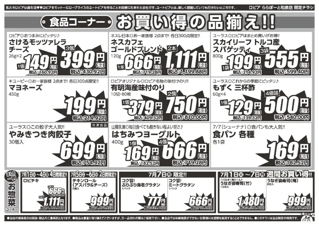 ロピアららぽーと和泉店のチラシ7/1-7/7