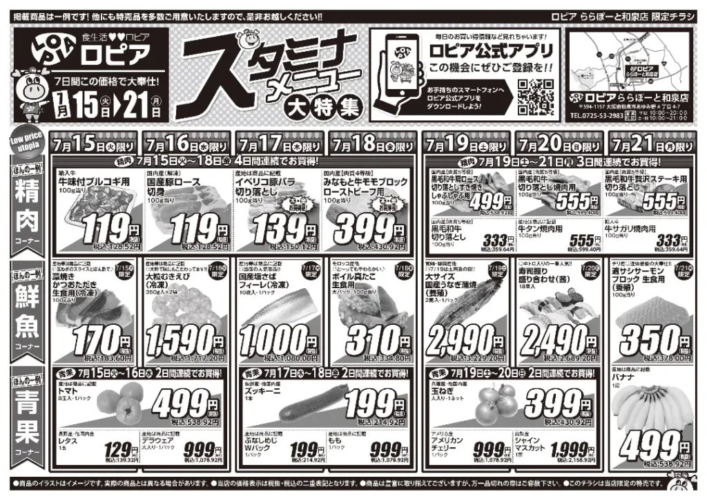 ロピアららぽーと和泉店のチラシ 7/15-7/21