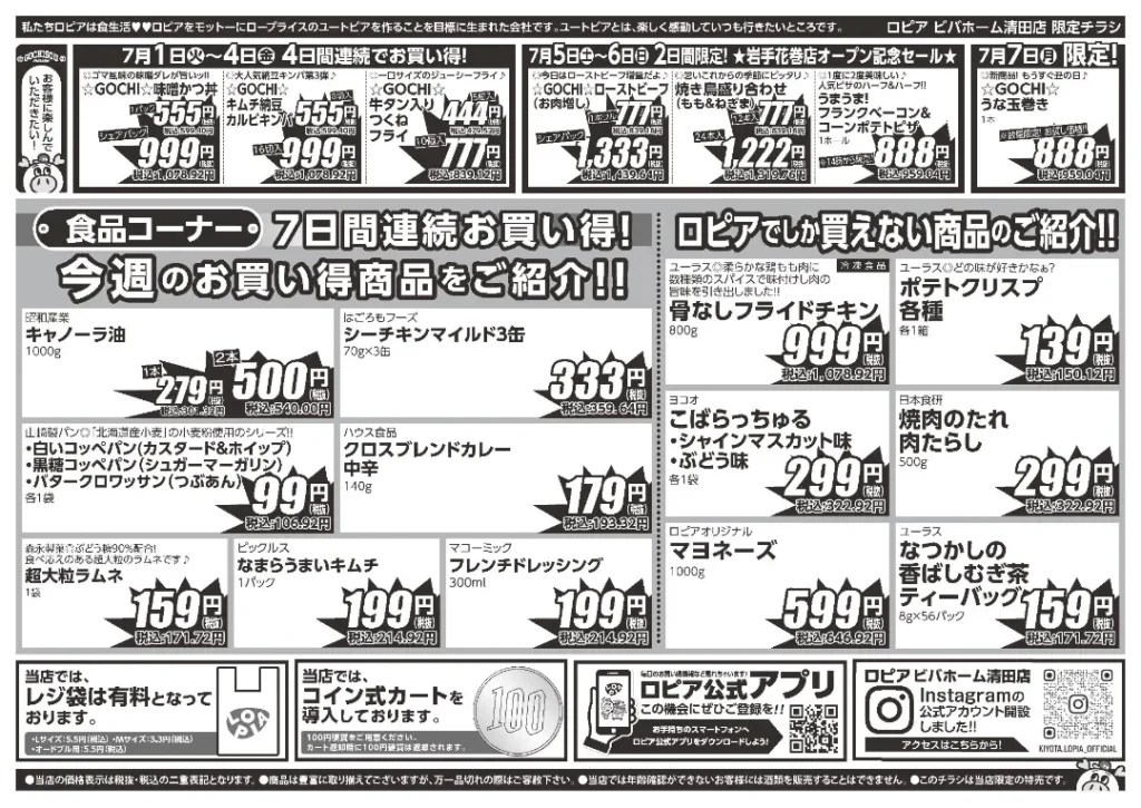 ロピア ビバホーム清田店のチラシ7/1-7/7