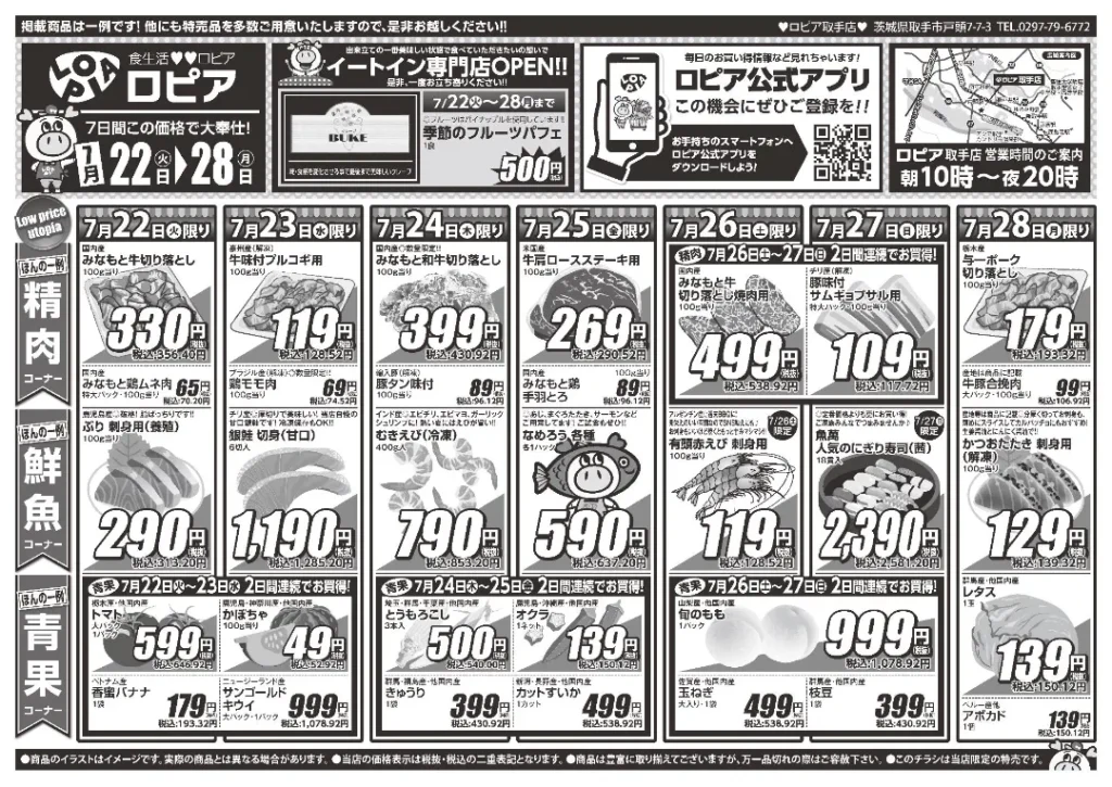 ロピア取手のチラシ 7/22-7/28