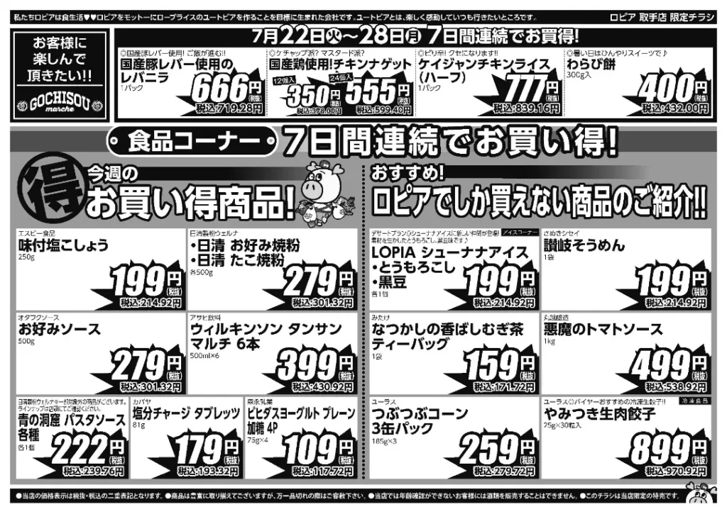 ロピア取手のチラシ 7/22-7/28