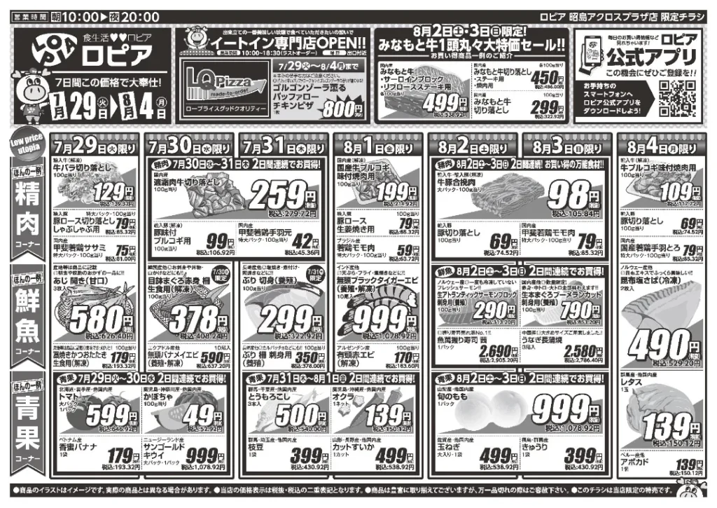 ロピア昭島アクロスプラザ店のチラシ7/29-8/4