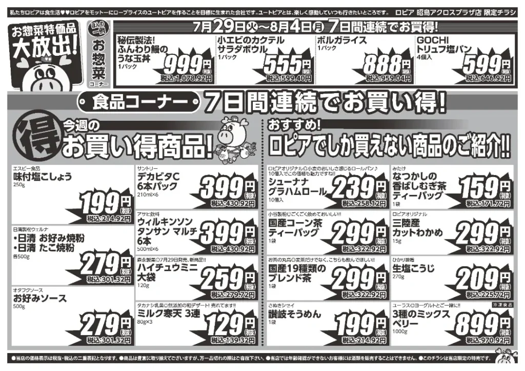 ロピア昭島アクロスプラザ店のチラシ7/29-8/4