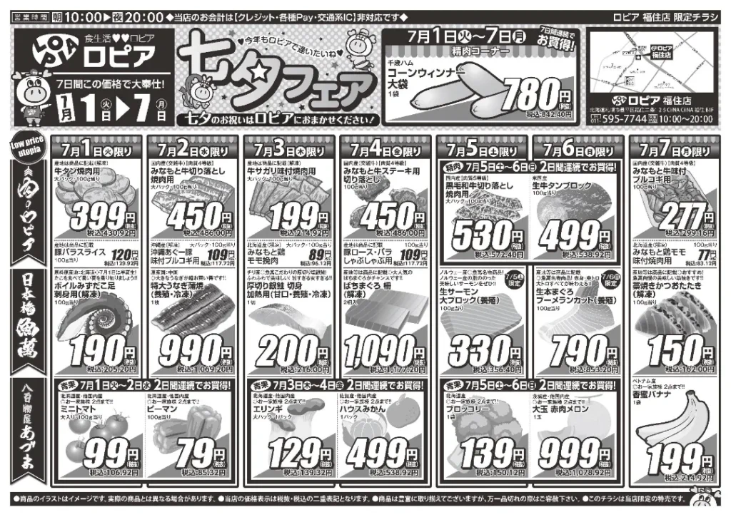 ロピア福住店の最新チラシ7/1-7/7
