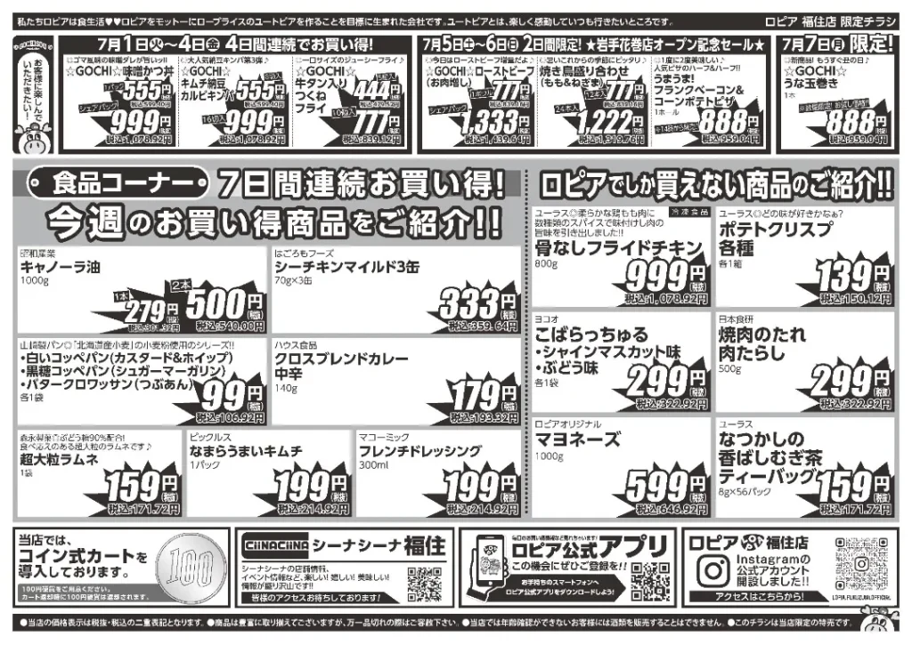 ロピア福住店の最新チラシ7/1-7/7