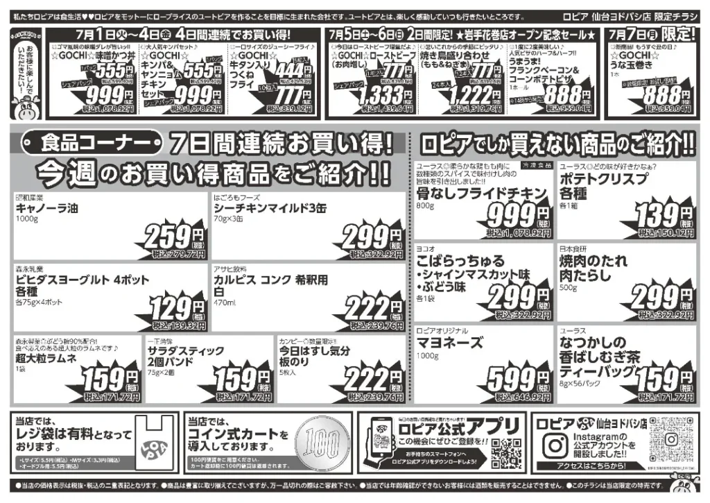ロピア仙台ヨドバシ店のチラシ7/1-7/7