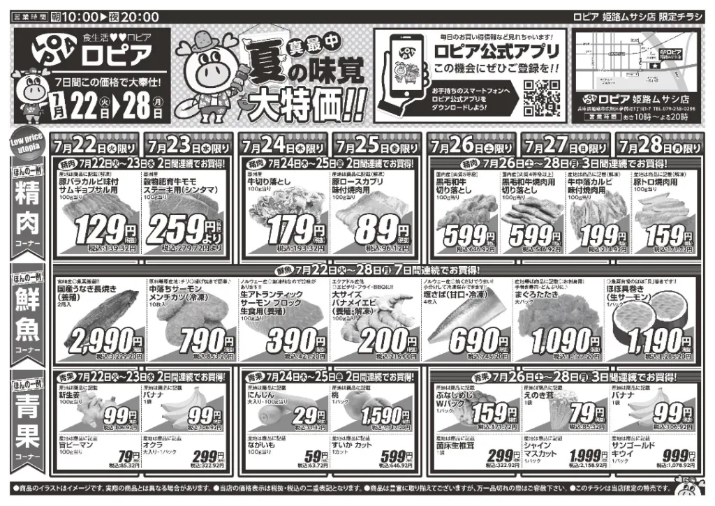 ロピア姫路ムサシ店のチラシ 7/22-7/28