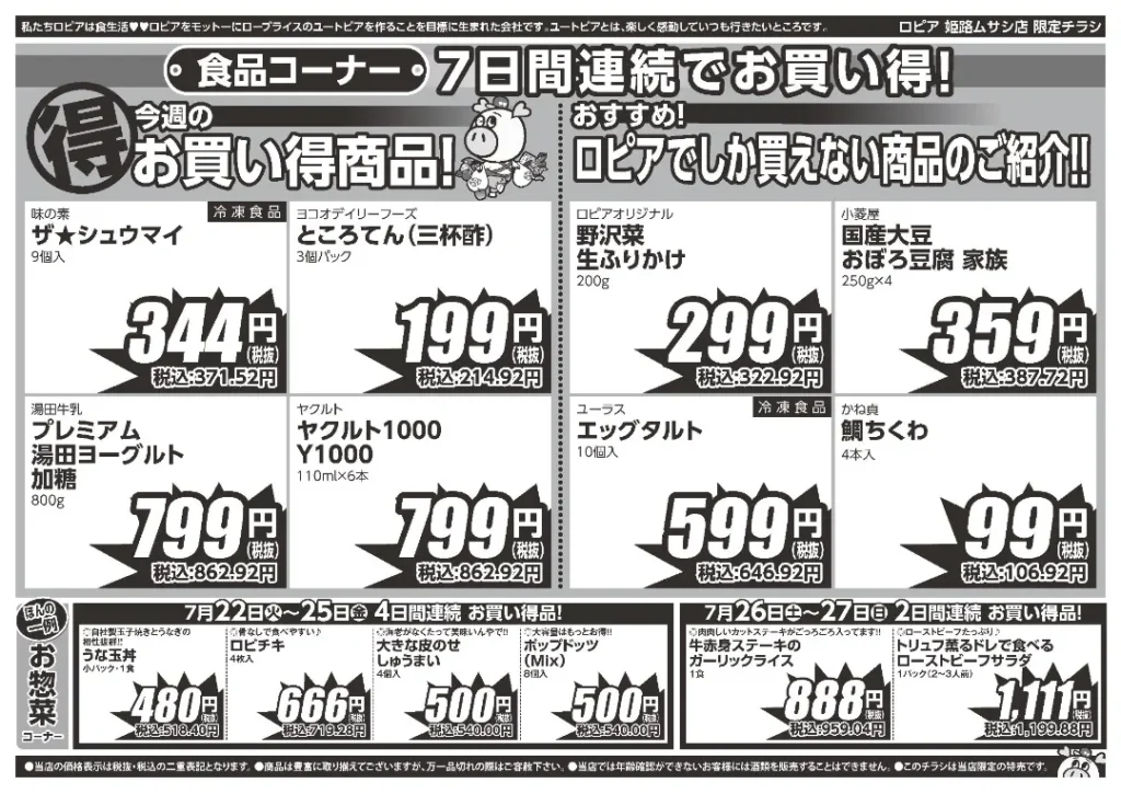 ロピア姫路ムサシ店のチラシ 7/22-7/28