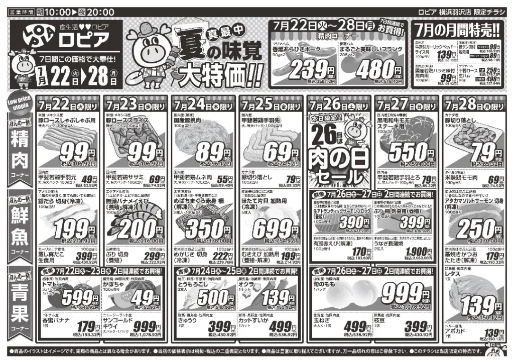 ロピア横浜羽沢店の最新チラシ 7/22-7/28