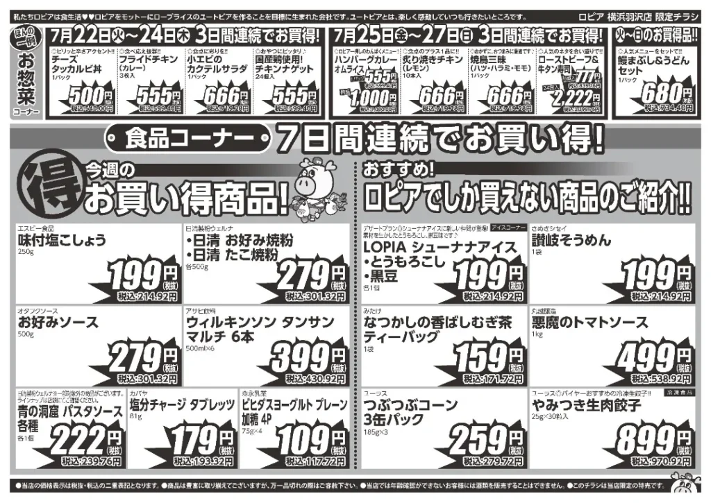 ロピア横浜羽沢店の最新チラシ 7/22-7/28