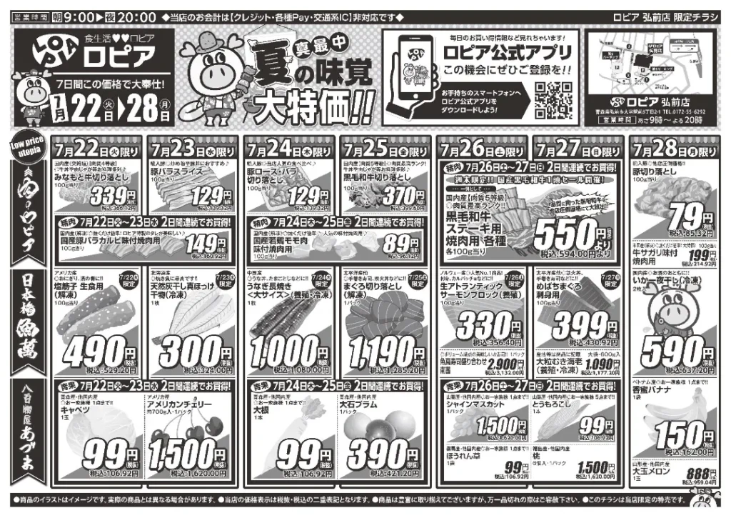 ロピア弘前店の最新チラシ 7/22-7/28