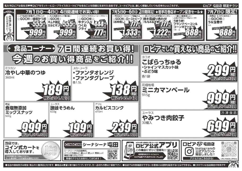 ロピア屯田店の最新チラシ7/1-7/7