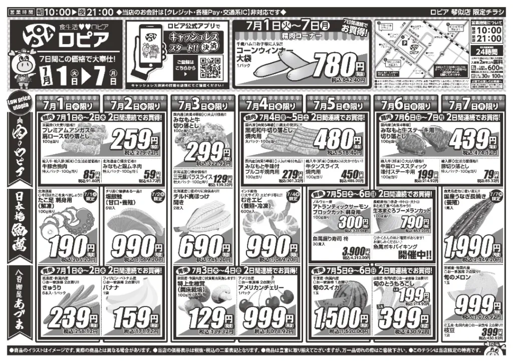 ロピア 琴似店のチラシ7/1-7/7