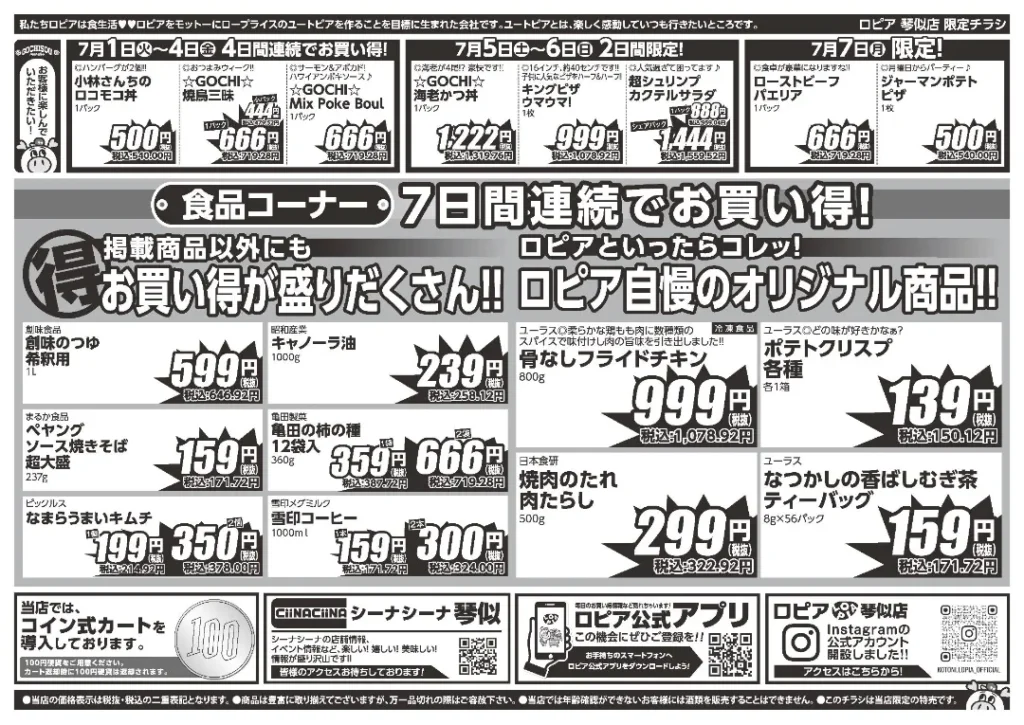 ロピア 琴似店のチラシ7/1-7/7