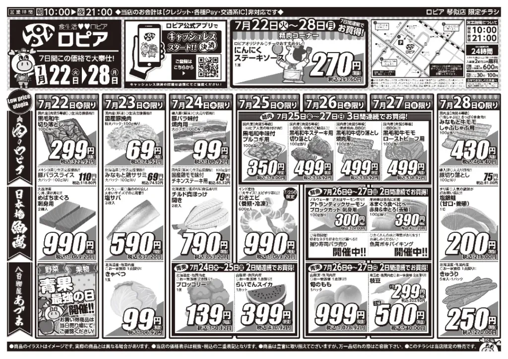 ロピア 琴似店のチラシ 7/22-7/28