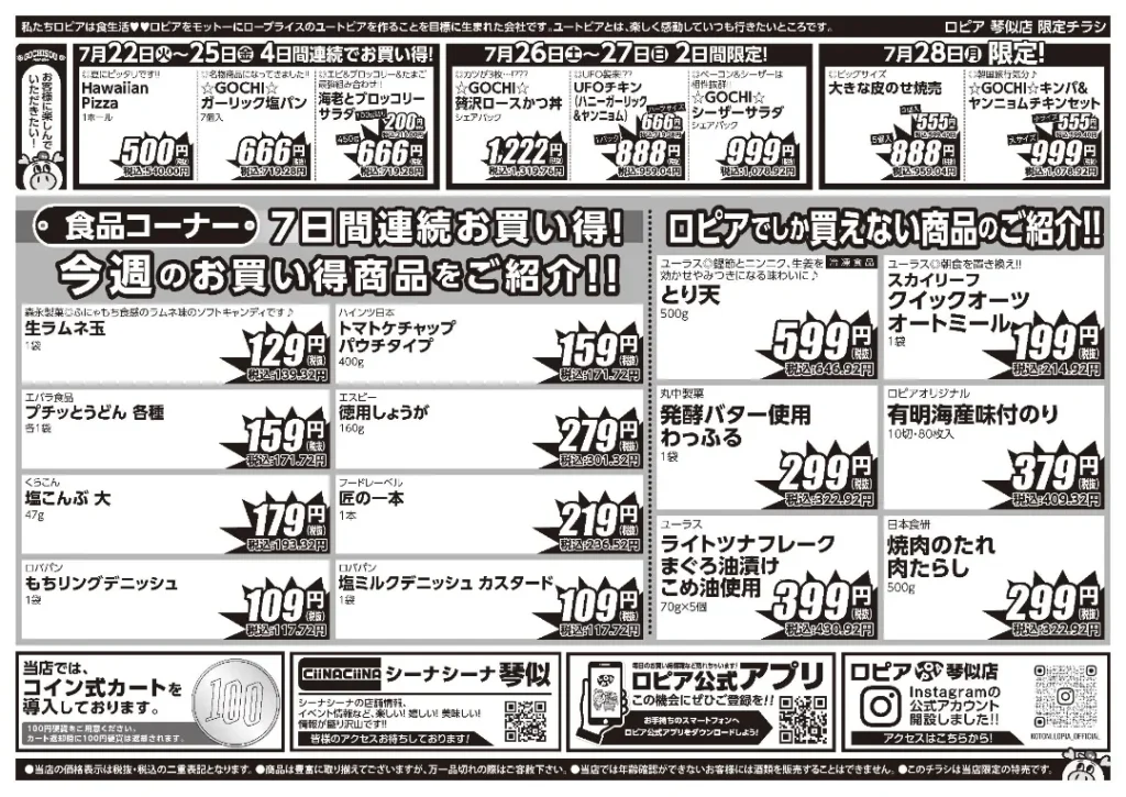 ロピア 琴似店のチラシ 7/22-7/28