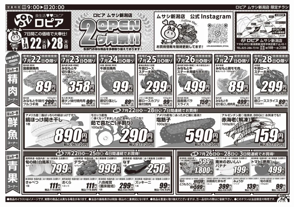 ロピアムサシ新潟店のチラシ7/22-7/28