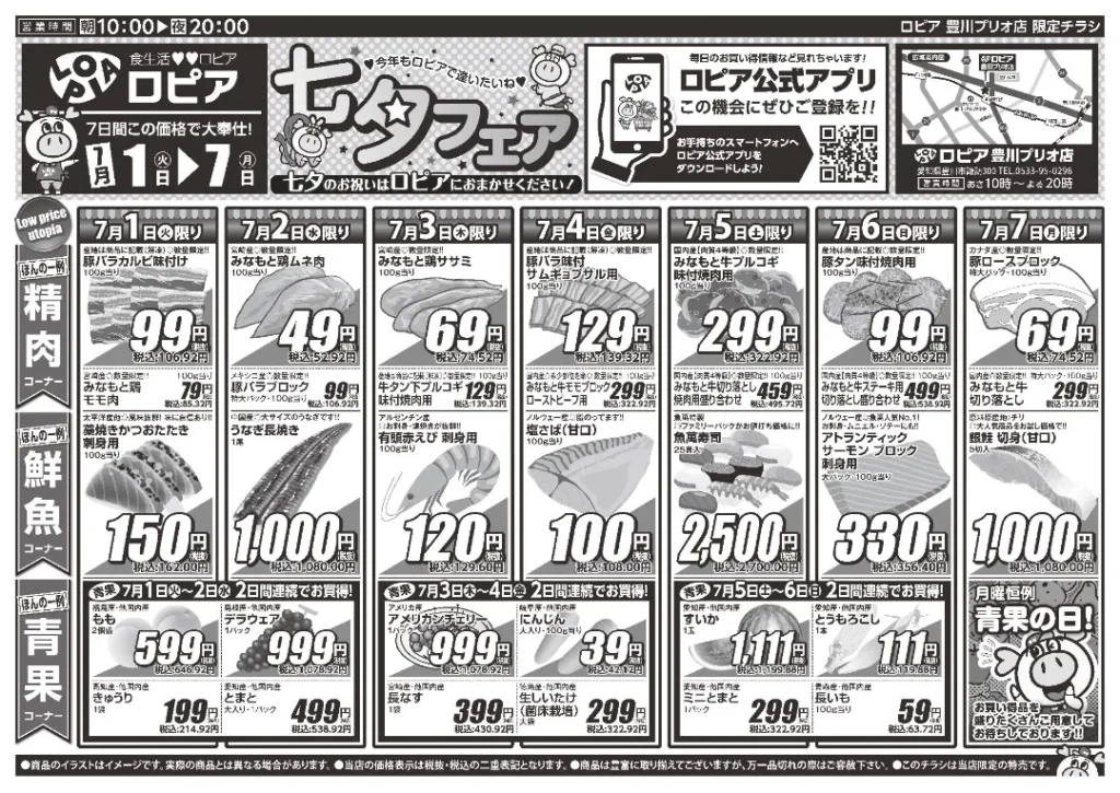 ロピア豊川プリオ店のチラシ7/1-7/7