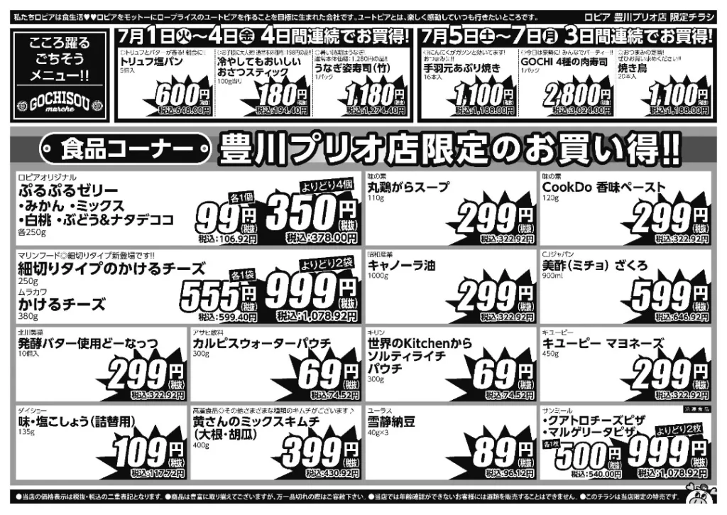ロピア豊川プリオ店のチラシ7/1-7/7