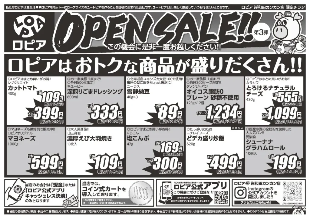 ロピア岸和田カンカン店のチラシ7/1-7/7