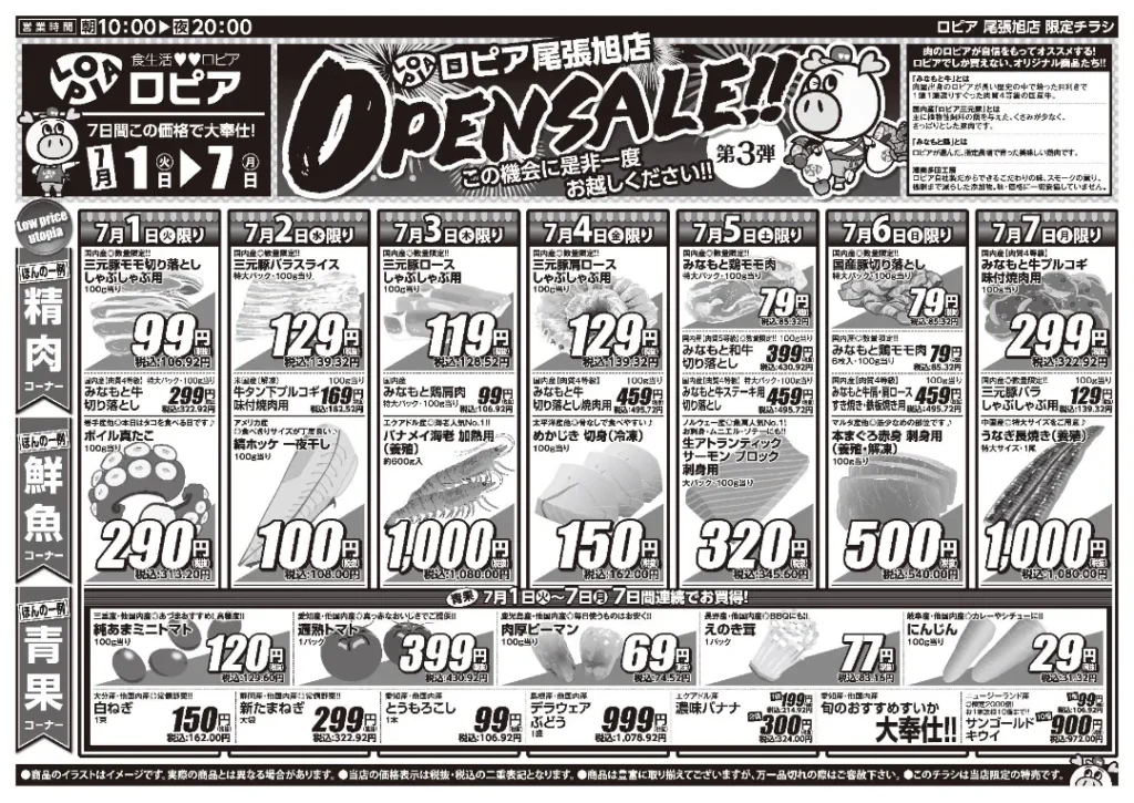 ロピア尾張旭店のチラシ7/1-7/7