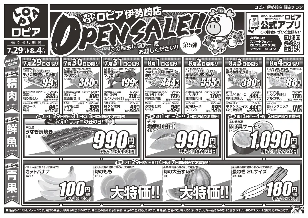 ロピア伊勢崎店のチラシ 7/29-8/4