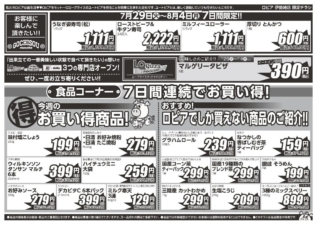 ロピア伊勢崎店のチラシ 7/29-8/4