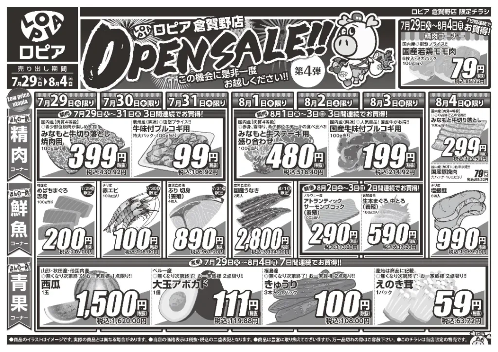 ロピア倉賀野店のチラシ 7/29-8/4