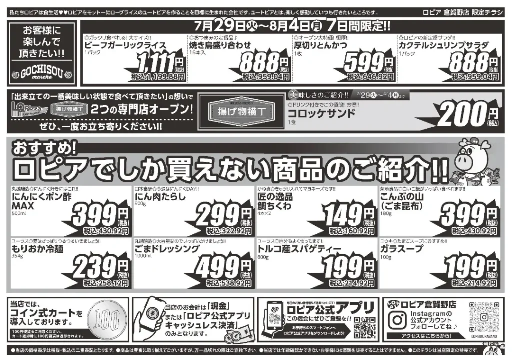 ロピア倉賀野店のチラシ 7/29-8/4