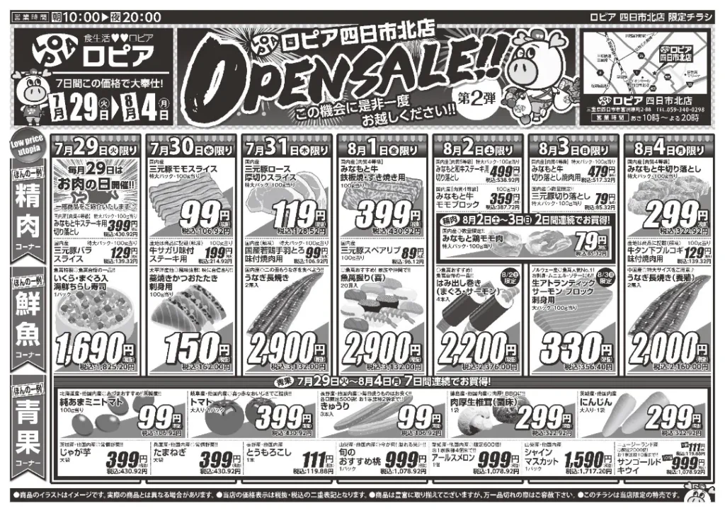 ロピア四日市北店のチラシ 7/29-8/4