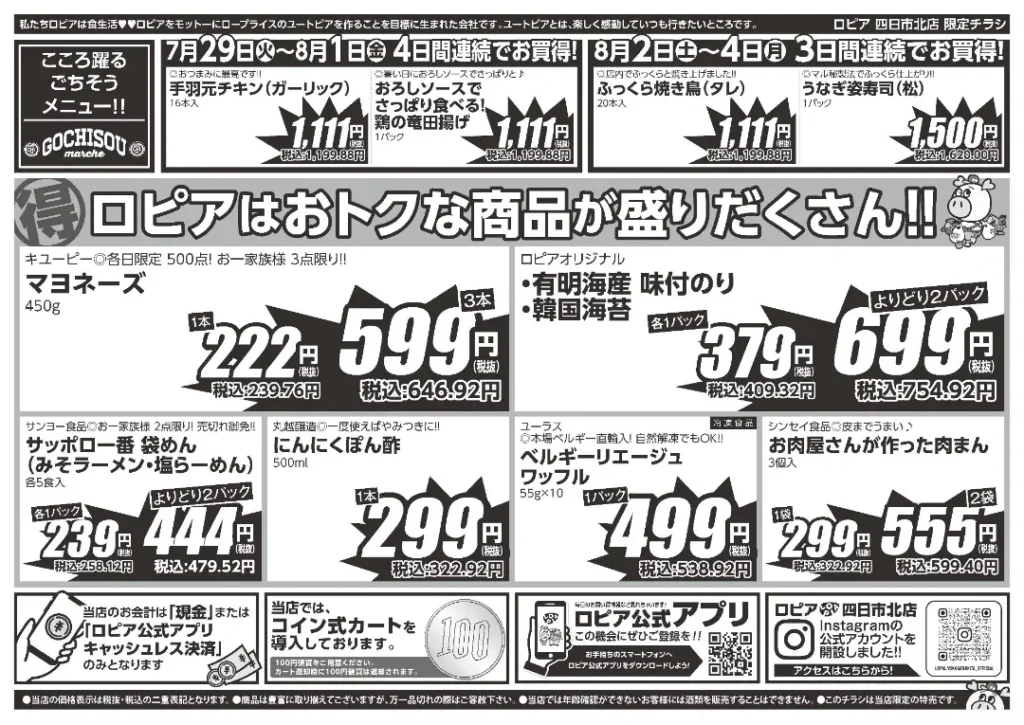 ロピア四日市北店のチラシ 7/29-8/4