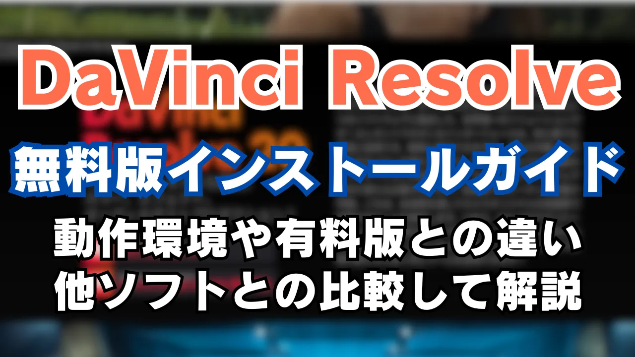 DaVinci Resolve無料版インストールガイドのアイキャッチ