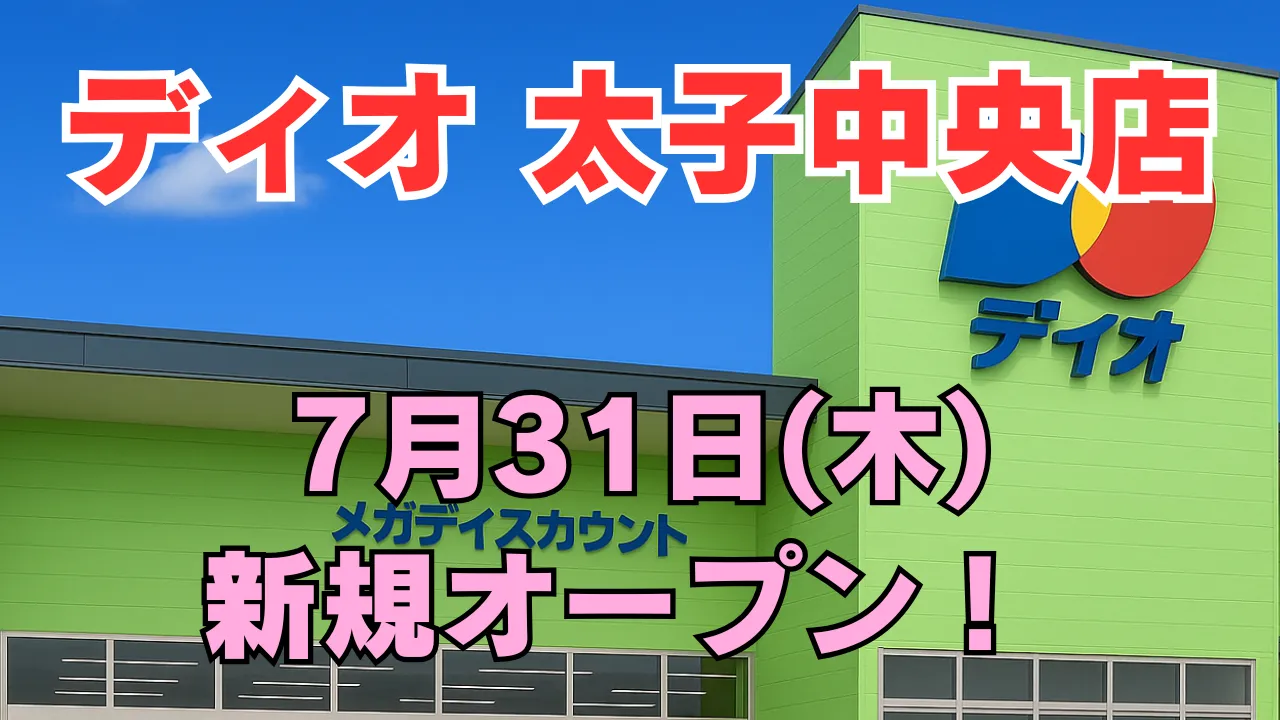 ディオ太子中央店のオープンを紹介する記事のアイキャッチ