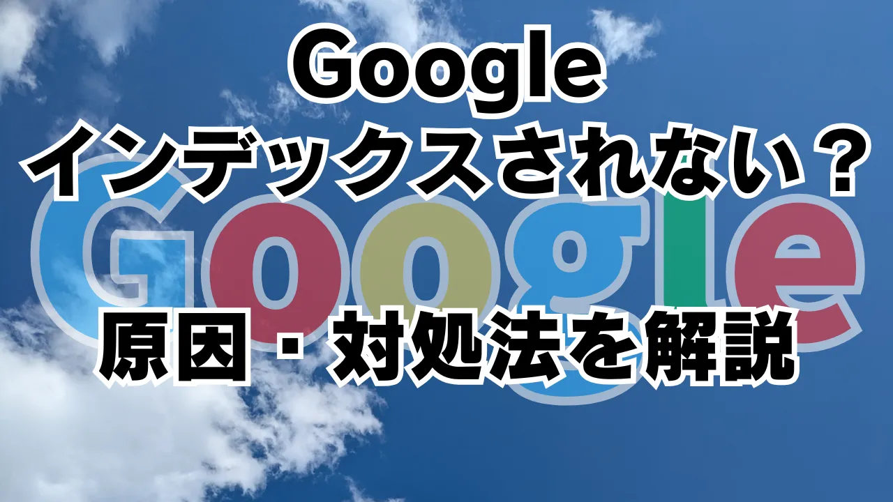 Googleにインデックスされない問題について、Search Consoleの挙動や原因、対処法をわかりやすく解説する記事のアイキャッチ画像。