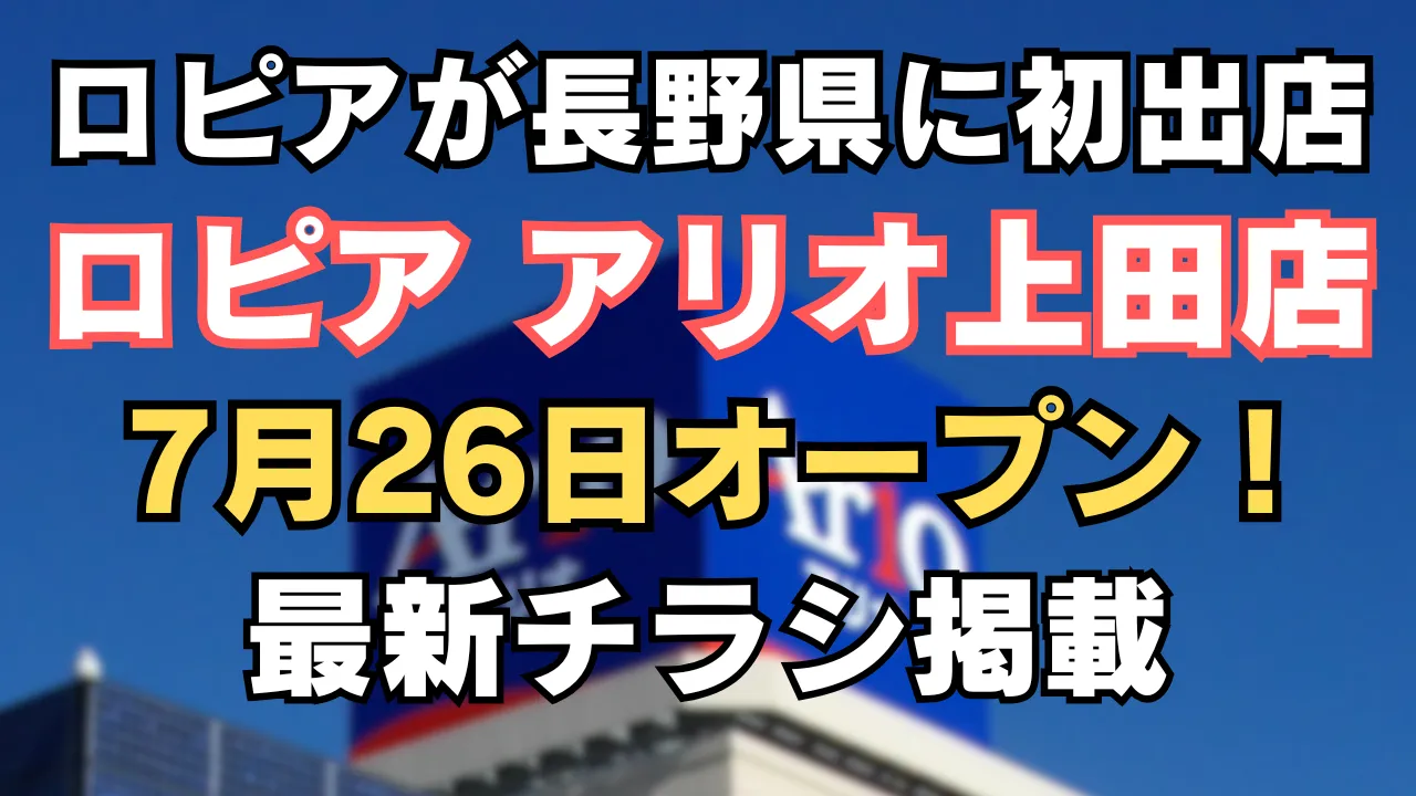 アリオ上田にロピア登場、2025年7月26日オープンと記載されたアイキャッチ画像
