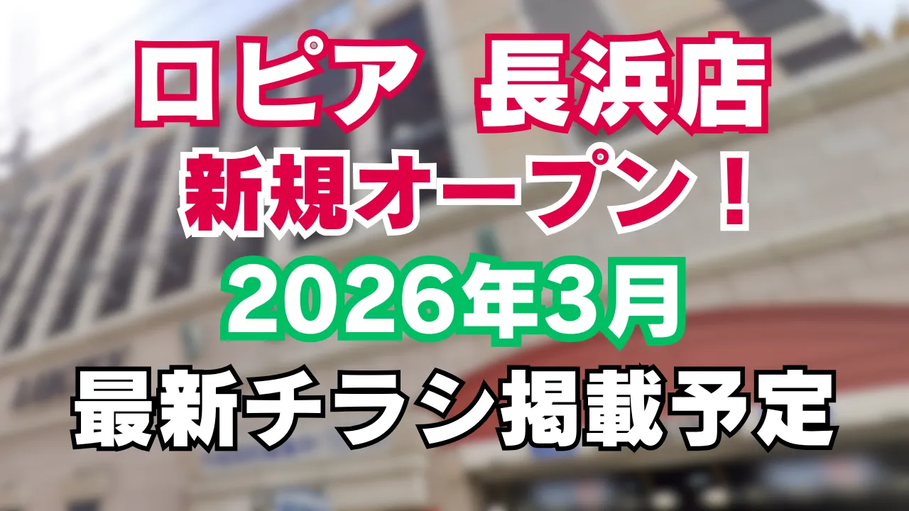 ロピア長浜店のオープンを知らせる記事のアイキャッチ