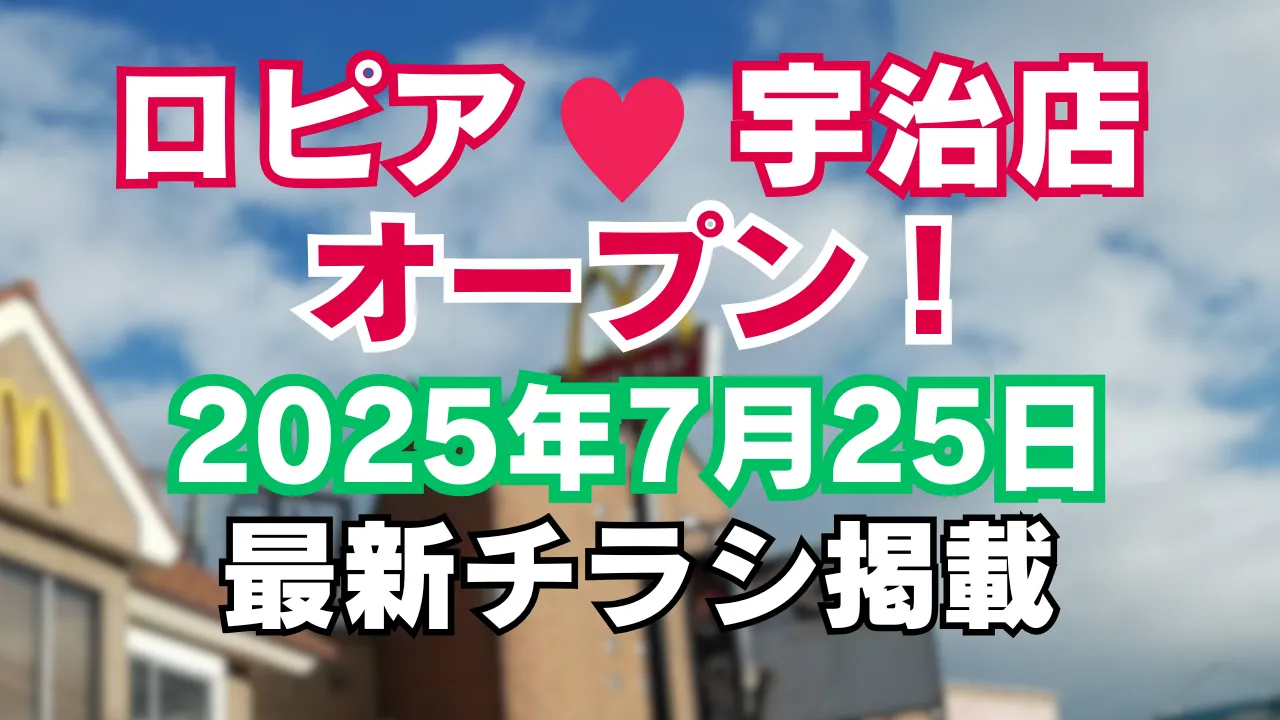 ロピア宇治店（京都）の新規オープンを伝える記事のアイキャッチ