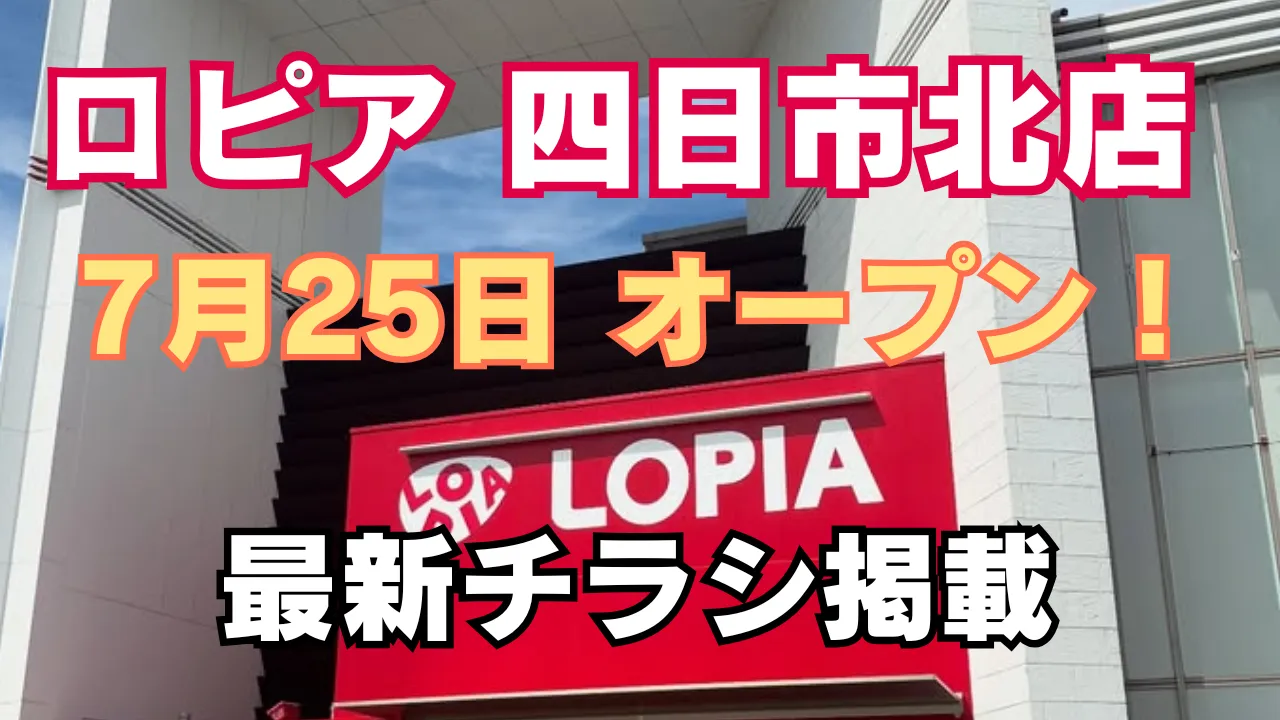 ロピア 四日市北店が2025年7月25日にオープン予定であることを伝えるアイキャッチ画像。