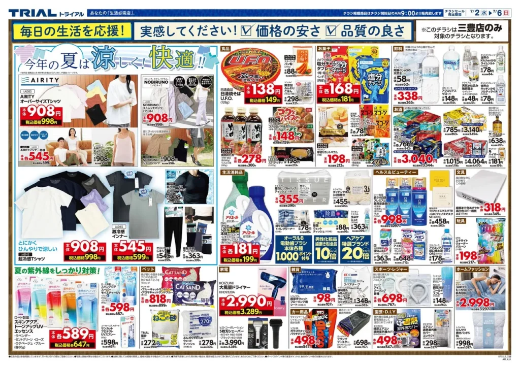 トライアル三豊店のチラシ7/2-7/6