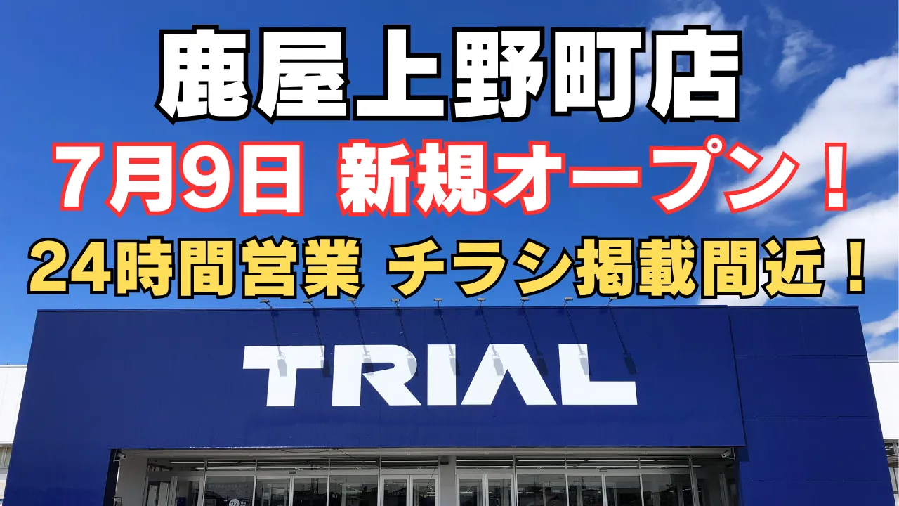 トライアル鹿屋上野町店が2025年7月9日 新規オープン予定。24時間営業で便利に、最新チラシ情報もまもなく公開予定。
