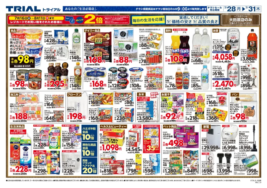 トライアル大田原店チラシ 7/27-7/31