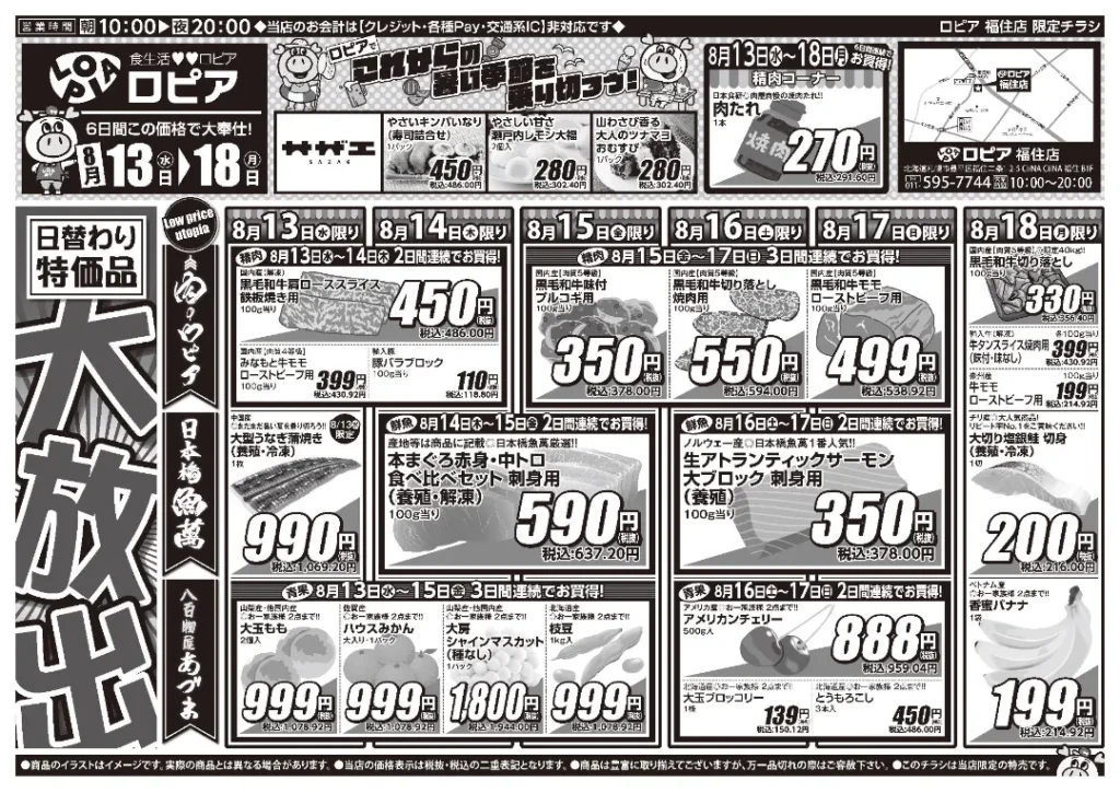 ロピア福住店の最新チラシ 8/13-8/18