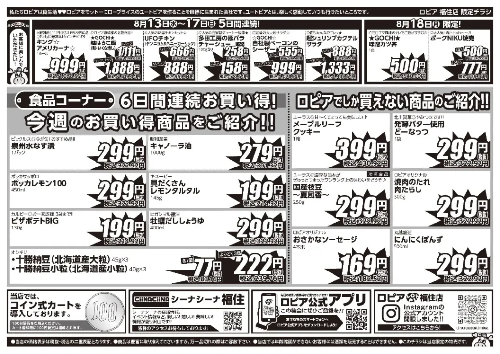 ロピア福住店の最新チラシ 8/13-8/18