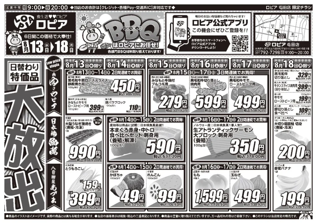 ロピア屯田店の最新チラシ 8/13-8/18