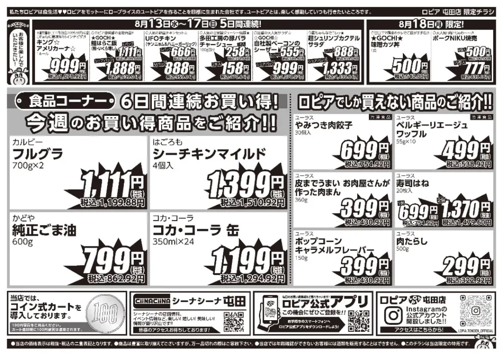 ロピア屯田店の最新チラシ 8/13-8/18