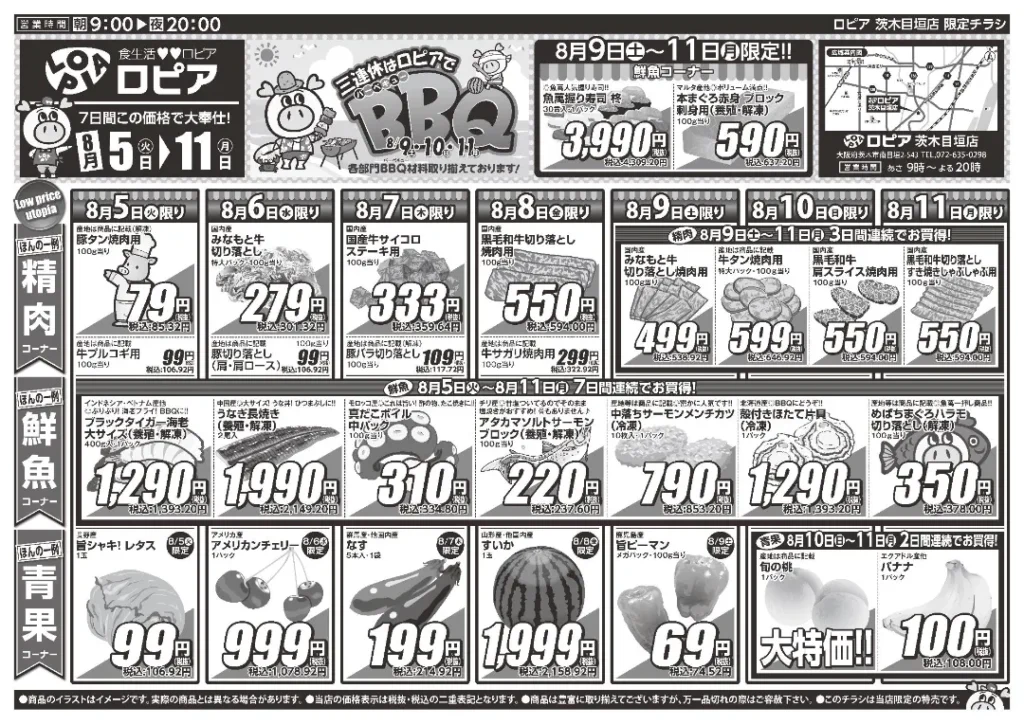 ロピア目垣店のチラシ 8/5-8/11