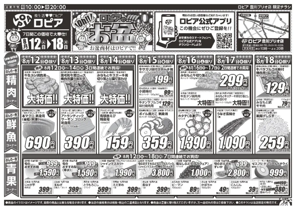 ロピア豊川プリオ店のチラシ 8/12-8/18