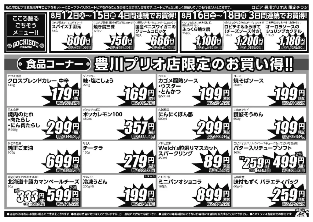 ロピア豊川プリオ店のチラシ 8/12-8/18