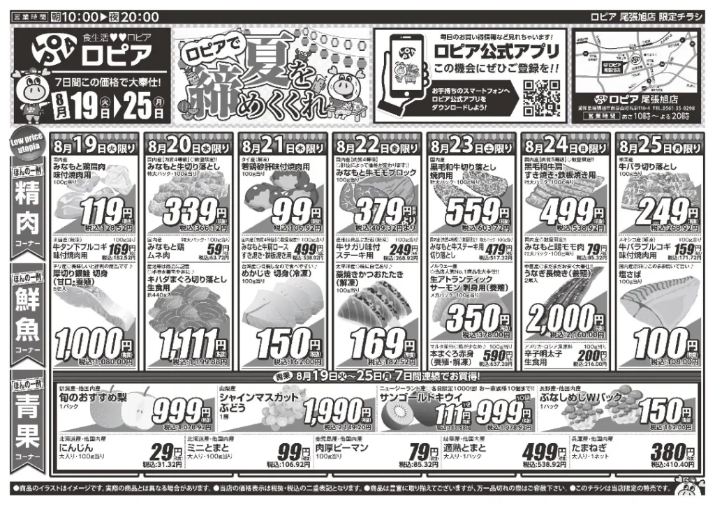 ロピア尾張旭店のチラシ 8/19-8/25