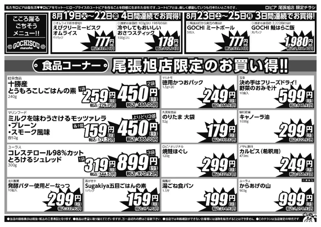 ロピア尾張旭店のチラシ 8/19-8/25